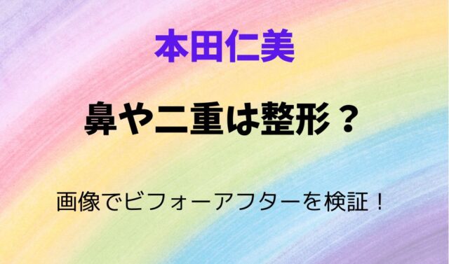 本田仁美の鼻や二重は整形？