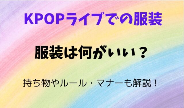 KPOPライブでの服装