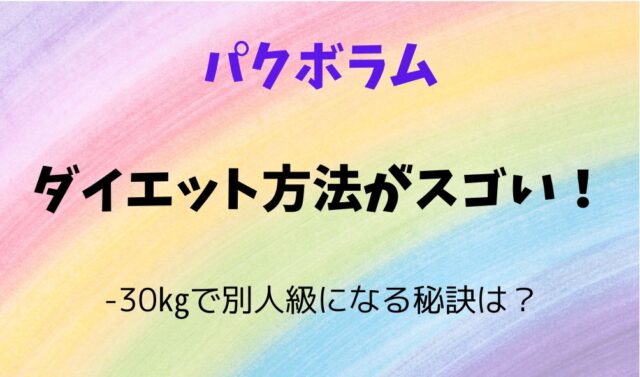 パクボラムのダイエット方法がスゴい！