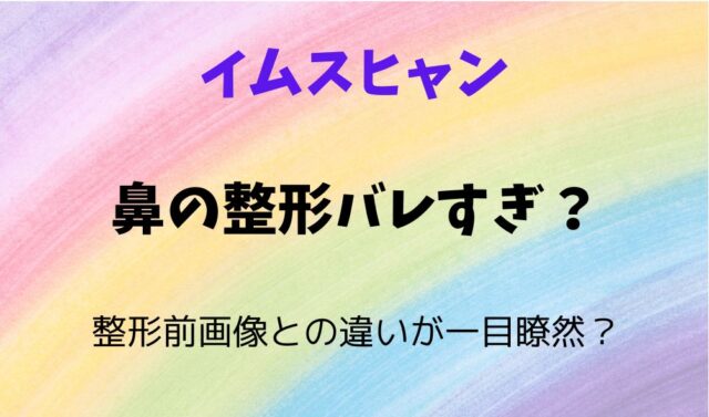 イムスヒャンは鼻の整形バレすぎ？